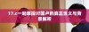 17.c一起草探讨国卢的真正含义与背景解析