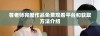 苍老师完整作品免费观看平台和获取方法介绍