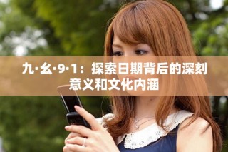 九·幺·9·1：探索日期背后的深刻意义和文化内涵