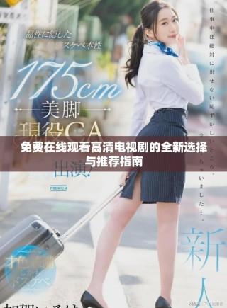 免费在线观看高清电视剧的全新选择与推荐指南