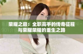 荣耀之巅：全职高手的传奇征程与荣耀荣耀的重生之路