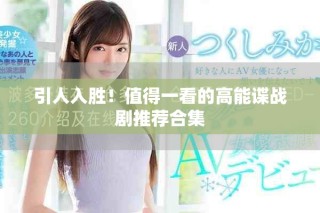 引人入胜！值得一看的高能谍战剧推荐合集