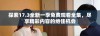 探索17.3全新一季免费观看全集，尽享精彩内容的绝佳机会