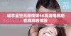 畅享星空无限传媒4K高清电视剧在线观看体验