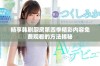 畅享韩剧厨房第四季精彩内容免费观看的方法揭秘