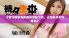 《官方推荐电影精彩体验下载，让你畅享视听盛宴》