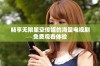 畅享无限星空传媒的海量电视剧免费观看体验