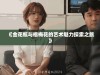 《金花瓶与楷梅花的艺术魅力探索之旅》