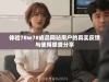 体验78w78成品网站用户的真实反馈与使用感受分享