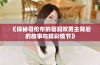 《探秘哥伦布的窑洞双男主背后的故事与精彩情节》