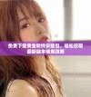 免费下载黄金软件安装包，轻松获取最新版本使用指南
