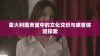 意大利医务室中的文化交织与感官体验探索