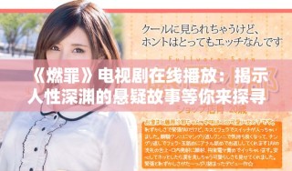 《燃罪》电视剧在线播放：揭示人性深渊的悬疑故事等你来探寻
