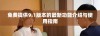 免费提供9.1版本的最新功能介绍与使用指南