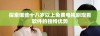 探索哪些十八岁以上免费电视剧观看软件的独特优势