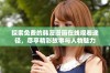 探索免费的韩漫漫画在线观看途径，尽享精彩故事与人物魅力