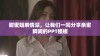 甜蜜姐弟情深，让我们一同分享亲密瞬间的PPT模板