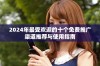 2024年最受欢迎的十个免费推广渠道推荐与使用指南