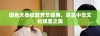 国色天香绽放芳华盛典，尽显中华文化瑰宝之美