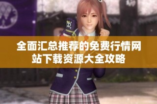 全面汇总推荐的免费行情网站下载资源大全攻略