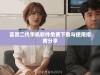 富贵二代手机软件免费下载与使用指南分享