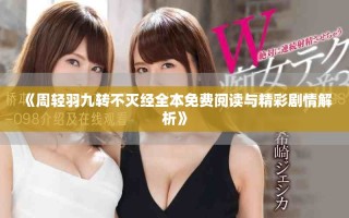 《周轻羽九转不灭经全本免费阅读与精彩剧情解析》