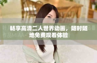 畅享高清二人世界动画，随时随地免费观看体验