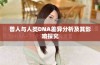 兽人与人类DNA差异分析及其影响探究