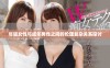 年轻女性与成年男性之间的伦理复杂关系探讨