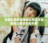 女性乳房遭受揉搓后多久才能恢复正常状态和外观