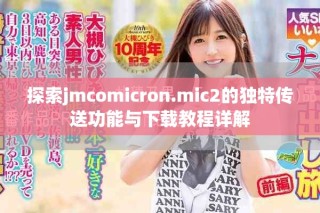 探索jmcomicron.mic2的独特传送功能与下载教程详解
