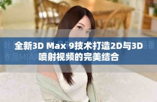 全新3D Max 9技术打造2D与3D喷射视频的完美结合
