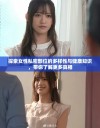 探索女性私密部位的多样性与健康知识，带你了解更多真相
