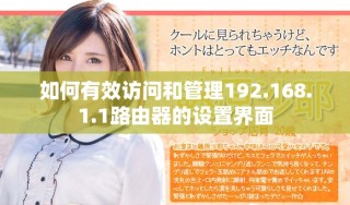 如何有效访问和管理192.168.1.1路由器的设置界面
