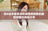 在B站享受高清在线视频观看的最佳攻略与体验分享