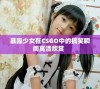 暴躁少女在CSGO中的搞笑瞬间高清欣赏  