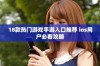 18款热门游戏手游入口推荐 ios用户必看攻略