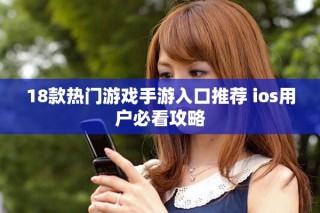 18款热门游戏手游入口推荐 ios用户必看攻略