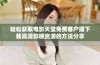轻松获取电影天堂免费客户端下载高清影视资源的方法分享