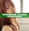 燃罪在线观看高清版，畅享刺激剧情与紧张氛围的完美结合