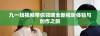 九一短视频带你领略全新视听体验与创作之旅
