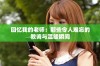 回忆我的老师：那些令人难忘的教诲与温暖瞬间