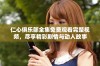 仁心俱乐部全集免费观看完整视频，尽享精彩剧情与动人故事