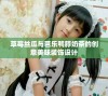 草莓丝瓜与芭乐鸭脖奶茶的创意美味装饰设计