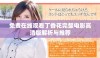 免费在线观看丁香花完整电影高清版解析与推荐