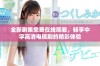 全新剧集免费在线观看，畅享中字高清电视剧的精彩体验
