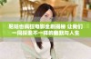 尼姑也疯狂电影全剧揭秘 让我们一同探索不一样的幽默与人生