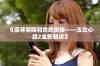 《探寻阴阳和合的奥秘——玉女心经2全新解读》