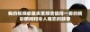 我的视频收藏夹里那些值得一看的精彩瞬间和令人难忘的故事