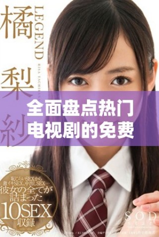 全面盘点热门电视剧的免费高清观看网站合集